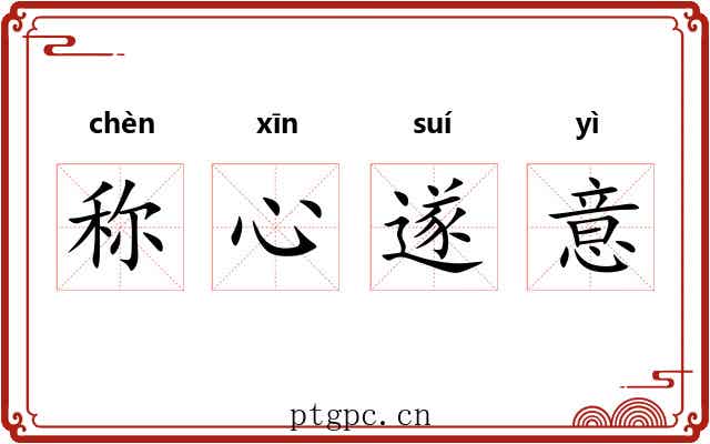 称心遂意 称心遂意