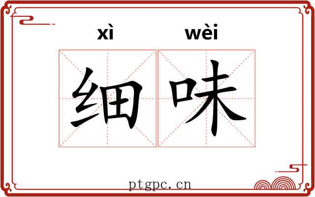 细味 细味