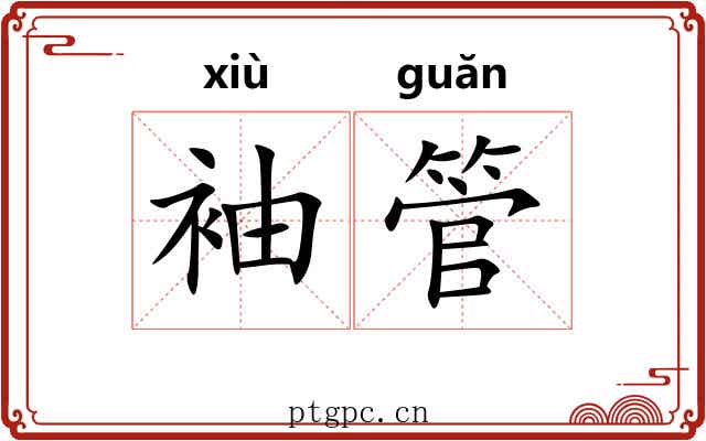 袖管