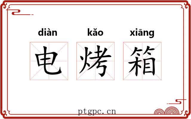 电烤箱 电烤箱