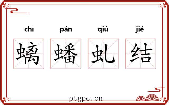 螭蟠虬结 螭蟠虬结