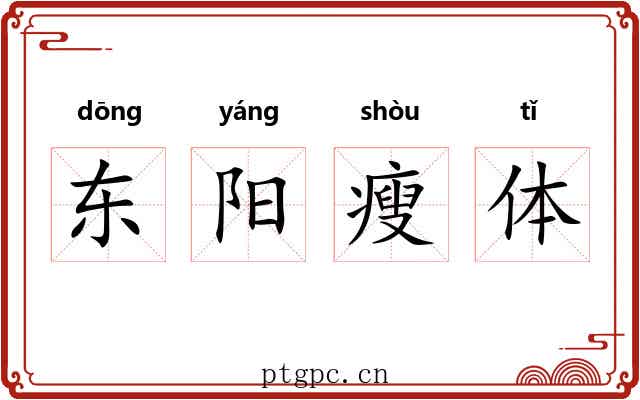 东阳瘦体