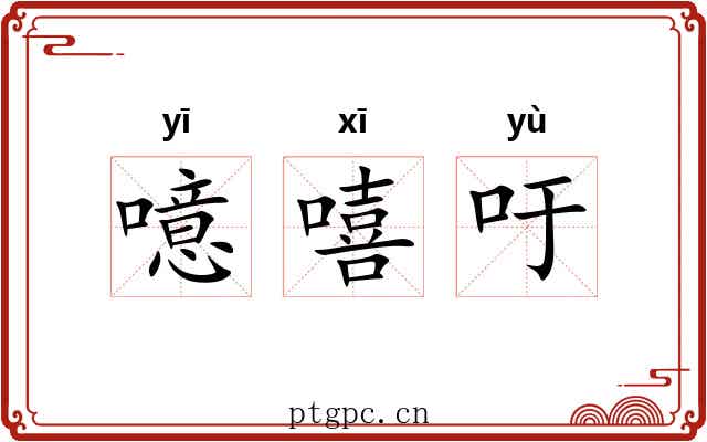 噫嘻吁