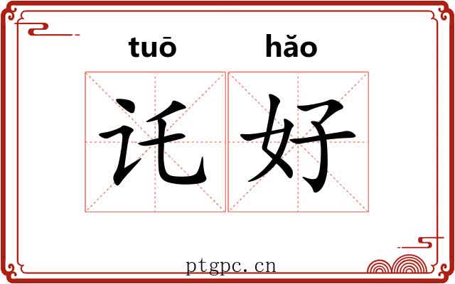 讬好 讬好