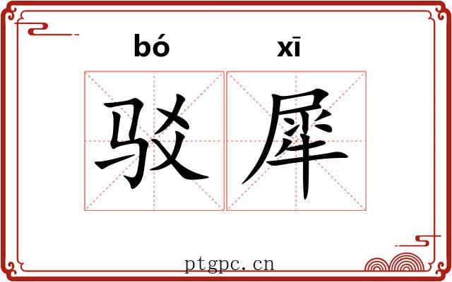 驳犀