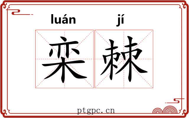 栾棘 栾棘