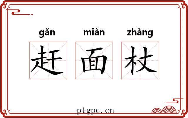 赶面杖