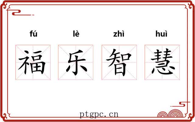 福乐智慧