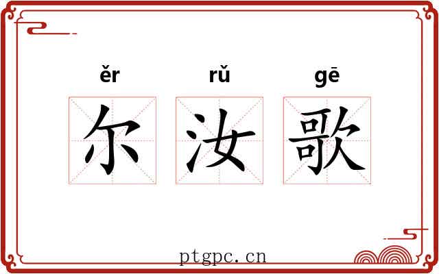 尔汝歌 尔汝歌