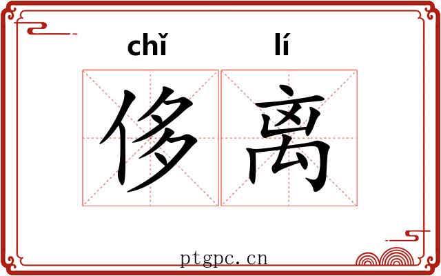 侈离