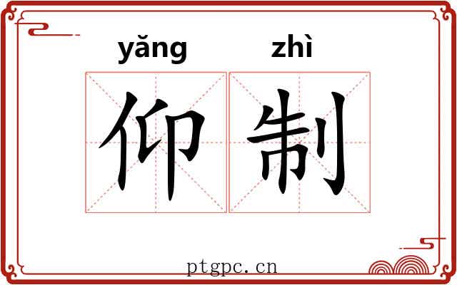 仰制