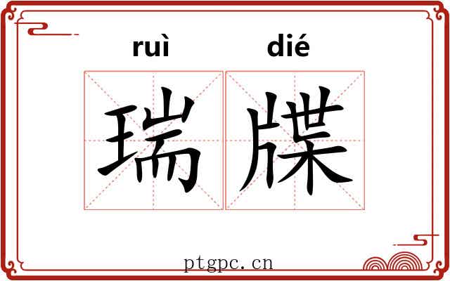 瑞牒