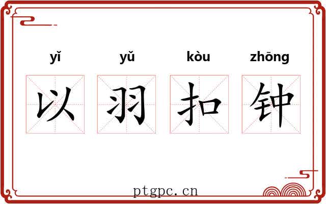 以羽扣钟 以羽扣钟