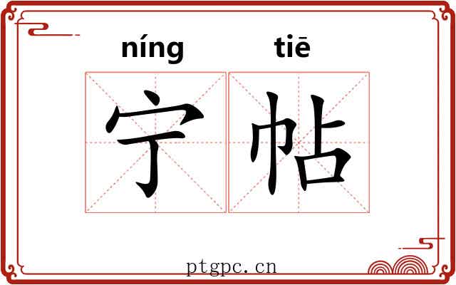 宁帖