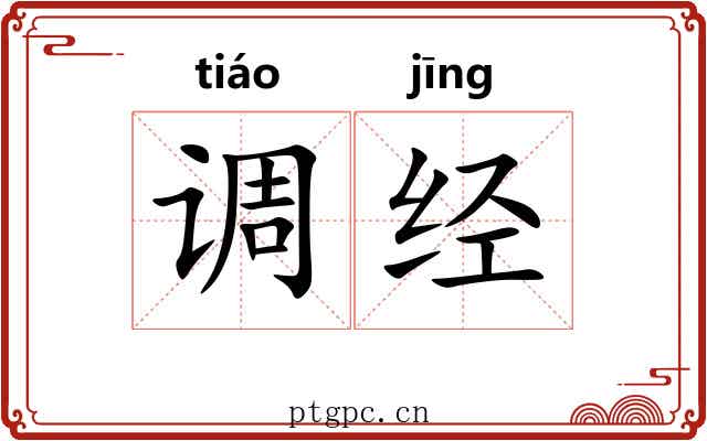 调经 调经