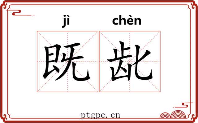 既龀