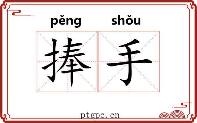 捧手 捧手