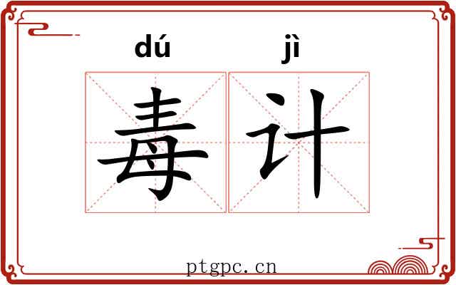 毒计