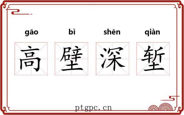 高壁深堑 高壁深堑
