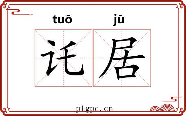 讬居