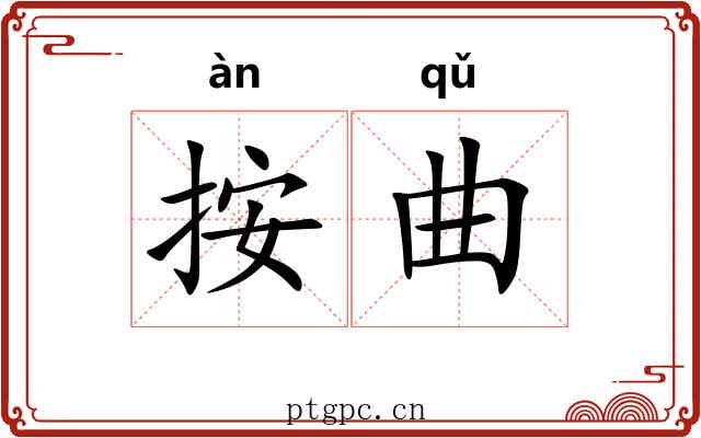 按曲