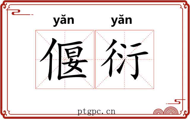 偃衍