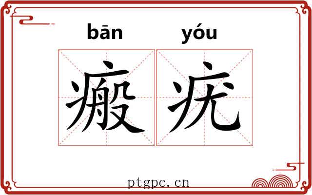 瘢疣