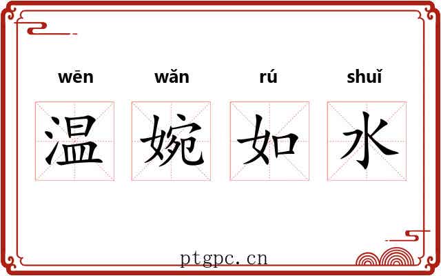 温婉如水 温婉如水