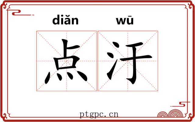 点汙 点汙