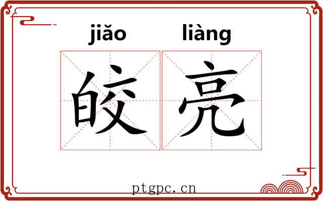 皎亮