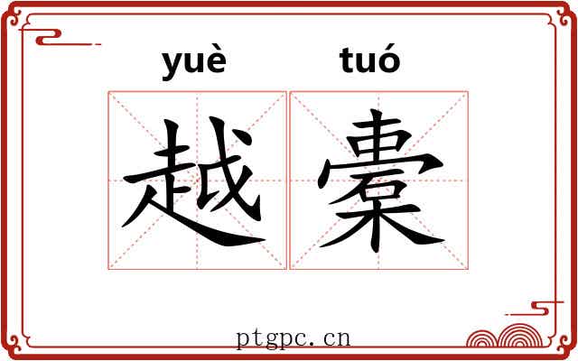 越橐 越橐