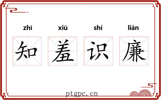 知羞识廉 知羞识廉
