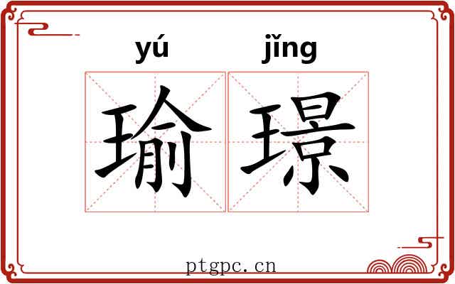 瑜璟