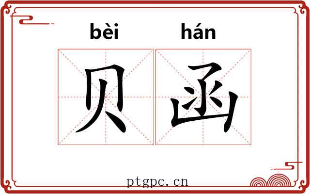 贝函
