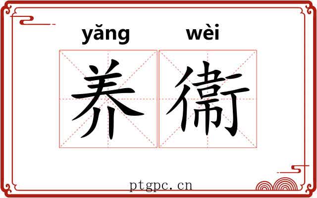 养衞 养衞