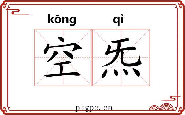 空炁