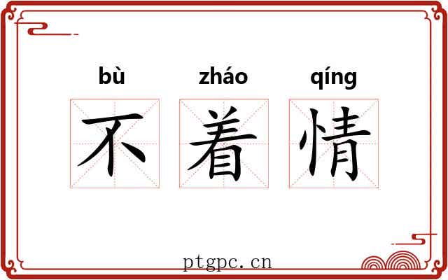 不着情