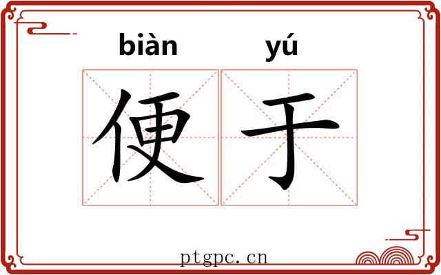 便于 便于