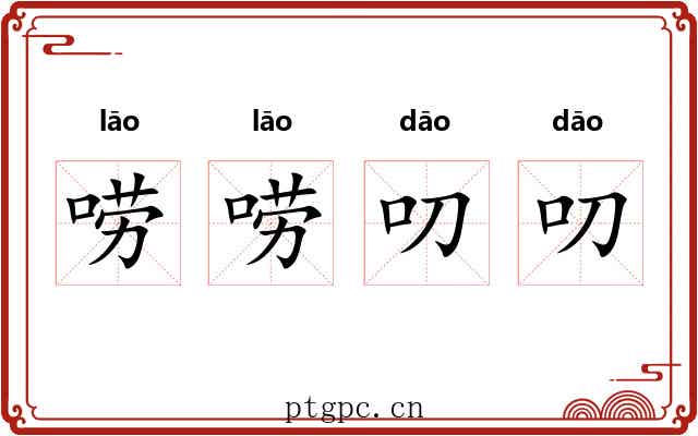 唠唠叨叨