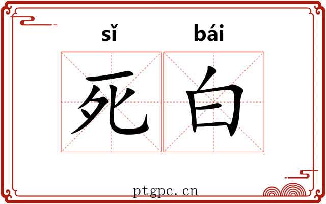 死白 死白