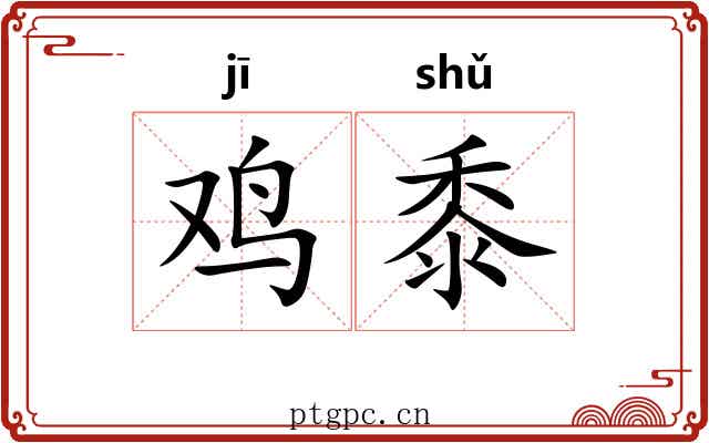 鸡黍 鸡黍