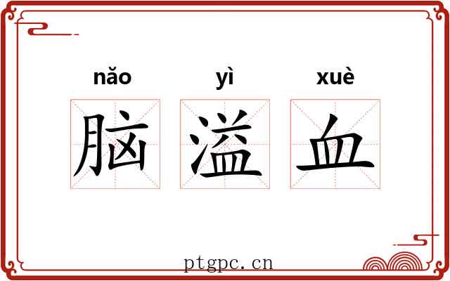 脑溢血 脑溢血