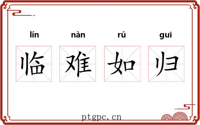 临难如归 临难如归