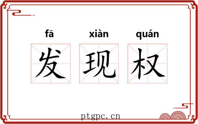 发现权 发现权