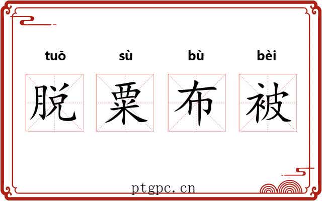 脱粟布被 脱粟布被