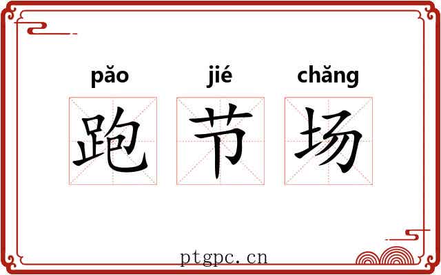 跑节场