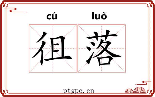 徂落 徂落