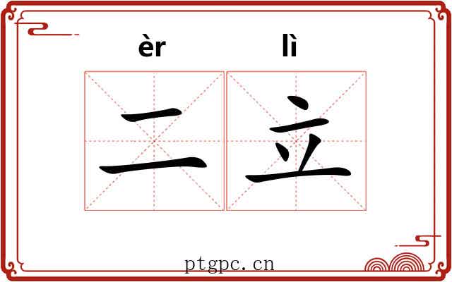 二立