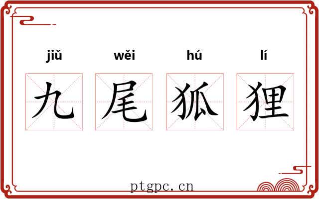 九尾狐狸