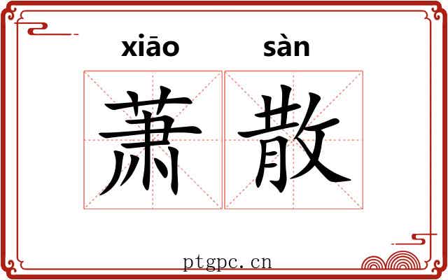 萧散 萧散